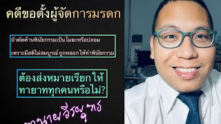 คดีขอตั้ง ผู้จัดการมรดก , ถ้าคัดค้านพินัยกรรมโมฆะ ปลอม ฉ้อฉล ถูกหลอก จะต้องส่งหมายแจ้งทายาททุกคนไหม?