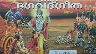 17. ശ്രദ്ധാത്രയ വിഭാഗ യോഗം- ശ്ലോകം- 13 ജിതേന്ദ്രൻ എസ് മംഗലത്ത്