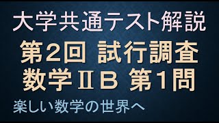 第2回試行調査 数ⅡB 第1問 解答解説 (プレテスト) 　大学入試共通テスト対策