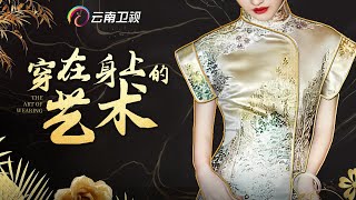 珍珠配旗袍,典雅妙不可言，T台秀《珠联璧合》尽显东方之美【穿在身上的艺术】