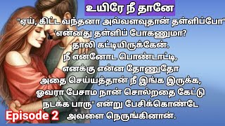 உயிரே நீ தானே Episode 2/ நீ என் பொண்டாட்டி எனக்கு என்ன தோணுதோ அதை செய்வேன்/ Uyire Neethaane