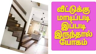 படிக்கட்டு திசைக்கான வாஸ்து / vastu for staircase direction / lucky position of stairs? chennaivastu