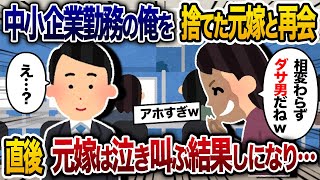 中小企業勤めの俺を捨てた元嫁と再会→その後嫁が泣き叫ぶ結果に…【2chスカッと・ゆっくり解説】