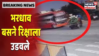 Buldhana Accident News | भरधाव लक्झरी बसची रिक्षाला जोरदार धडक, रिक्षाचालकाचा दुर्दैवी मृत्यू