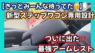 【きっとみんな待ってた‼️】新型ステップワゴン専用設計🤩最強アームレスト❣️