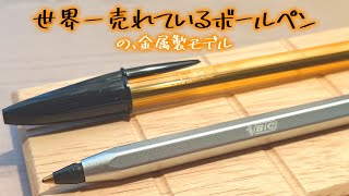 世界一売れているボールペンの、金属製モデル。【Bic】【Cristal Re’New】