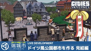 瑞城市ライブ#196  本日オープン！ドイツ風公園都市「ナンテンシュタット」