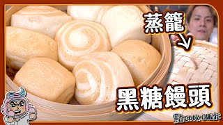 【蒸包vs焗包】黑糖饅頭 算唔算失敗🥲｜焗完變咗餐包？｜蒸籠原來係必備偉大發明 ｜蒸出嚟點解唔夠白？｜Steamed Bread