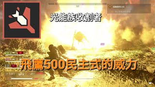 Helldivers2 絕地戰兵2 拆光能族收割者 飛鷹500kg愛好者