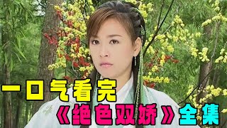 贵妃为了权势偷龙转凤，不料让公主沦为青楼女子。一口气看完古装喜剧爱情剧《绝色双娇》全集