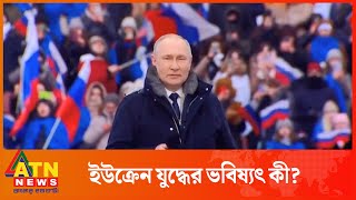 ইউক্রেন রাশিয়া যুদ্ধ এবং পুতিনের ভবিষ্যৎ | Ukraine - Russia War | Vladimir Putin | ATN News