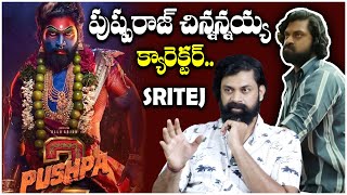 పుష్పరాజ్ చిన్నన్నయ్య క్యారెక్టర్ Actor ShriTej Interview | Bahishkarana Web series | TFPC