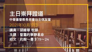 台北信友堂 2021年10月17日 主日崇拜證道錄影