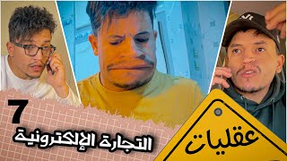 التجارة الإلكترونية 😂 - عقليات - الحلقة 7