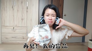 【避雷必看】对不起，我们不适合！再见，我的雷品