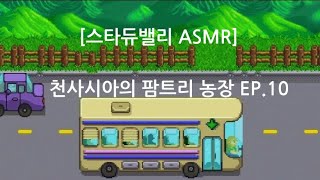 [스타듀밸리ASMR] 천사시아의 팜트리 농장 EP.10 혼란과 공포의 광산 나 그냥 살래....