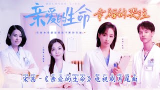 💖幸福的哭泣 (《亲爱的生命》电视剧片尾曲) - 宋茜💖高音质动态歌词 Pinyin Lyrics 华语抖音神曲 新歌推荐👍The Now Moment