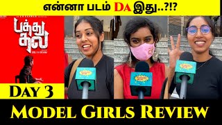 என்ன da பண்ணி வச்சியி௫க்கீங்க..?!? | Pathu Thala model Girls Review | Pathu Thala Day 3 Review