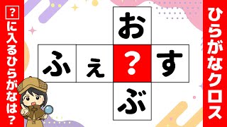 マス埋め脳トレひらがなクロス♪無料で楽しむ穴埋めクイズ