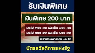 ของขวัญปีใหม่2566 บัตรสวัสดิการแห่งรัฐ เติมเงินพิเศษเพิ่ม 200 บาท