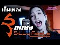 Silly Fools - แกล้ง [Vocal Cover] by ภีร์ Hard Boy