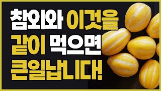 참외와 '이것'을 같이 먹으면 큰일납니다! (참외 상극음식,참외 부작용)