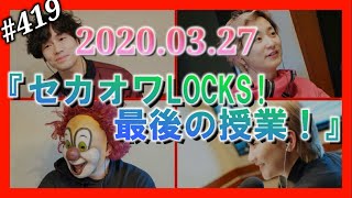 【最終回】セカオワLOCKS!　2020.03.27(第419回)