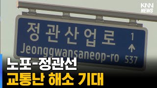 노포-정관선 예비타당성조사 대상사업 선정