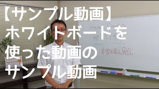 ホワイトボードを使いながら解説する動画のサンプル動画