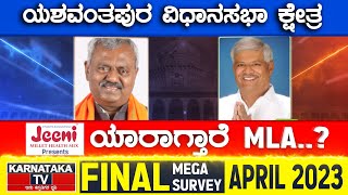 Yeswanthpur Assembly Constituency | Karnataka TV April Final Survey 2023 | Karnataka TV