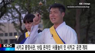 시카고 총영사관, 19일  온라인 “사물놀이 인 시카고” 공연 개최 - KBC CHICAGO [9-16-2020]