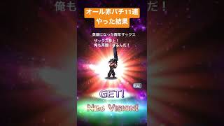 【FFBE】オール赤バチ11連に課金した結果…