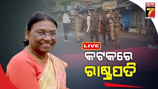 LIVE | କଟକରେ ରାଷ୍ଟ୍ରପତି | ଚକୋଲେଟ ବାଣ୍ଟିଲେ ପିଲାଙ୍କ ସହ କଥା ହେଲେ | PrameyaNews7