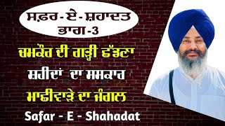 Safar e Shahadat | Chamkaur Sahib | Vadde Sahibzade | ਸਫ਼ਰ ਏ ਸ਼ਹਾਦਤ | Bibi Sharan Kaur