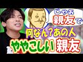 トシゾーさんは３本の指に入るくらい面白くてややこしい親友【Gero切り抜き】