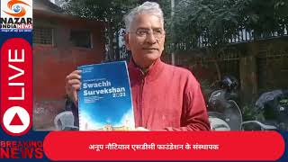 एसडीसी फाउंडेशन ने उत्तराखंड स्वच्छ सर्वेक्षण 2023 की रिपोर्ट जारी की है।