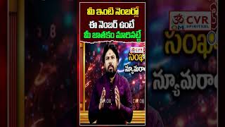 మీ ఇంటి నెంబర్లో ఈ నెంబర్ ఉంటే మీ జాతకం మారినట్టే  | House Number | Numerology |  OM CVR SPIRITUAL