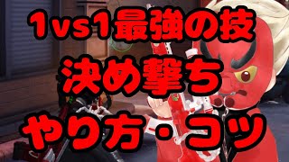 【荒野行動】1vs1最強の技！？近距離の決め撃ちのやり方について解説！