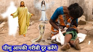 Morning Prayer | जल्दी देखो यीशु आपकी गरीबी दूर करें | Yeshu Bulata Hai, pita parmeshwar ke prathna