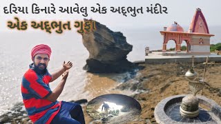 સુંદર દાસ બાપુ નું આશ્રમ મહુવા બંધારા Sundar daas bapu