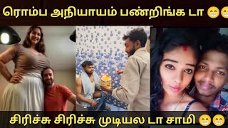 சிரிச்சு சிரிச்சு முடியலடா சாமி 😁😁 ரொம்ப அநியாயம் பண்றீங்கடா 😂 #funny #memes #tamil #comedy #shorts