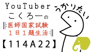 【114A22】(正答率71%) 毎日医師国試「不妊症の検査」【東京ﾋﾔﾘﾊｯﾄ制作】