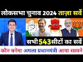 Lok Sabha Election 2024 Opinion Poll. Kaun Banega Desh Ka  Pradhanmantri. Who will win. NDA vs INDIA