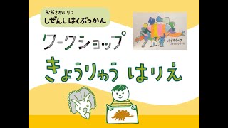 子どもワークショップ「きょうりゅうはりえ（WEB版）」