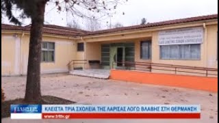 Λάρισα Κλειστά τρία σχολεία της Λάρισας λόγω βλάβης 090124