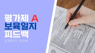 일지피드백. 만2세 보육일지