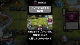 アリーナであった怖い話 #mtg #mtgアリーナ #怖い話 #多元宇宙の突破 #shorts