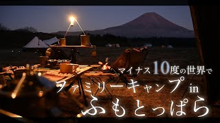 【ふもとっぱら・前編】マイナス１０度の世界！コンパクトカーで行く真冬のファミリーキャンプ！【Nikon z6で撮る風景】【Helinox Vタープ】