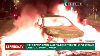 Підпали погроми та арешти! 3 ніч тривають заворушення у Франції спровоковані смертю 17-річного юнака