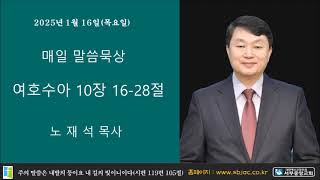 서부중앙교회 노재석목사 매일성경 2025년 1월 16일 목요일 여호수아 10장 16 28절